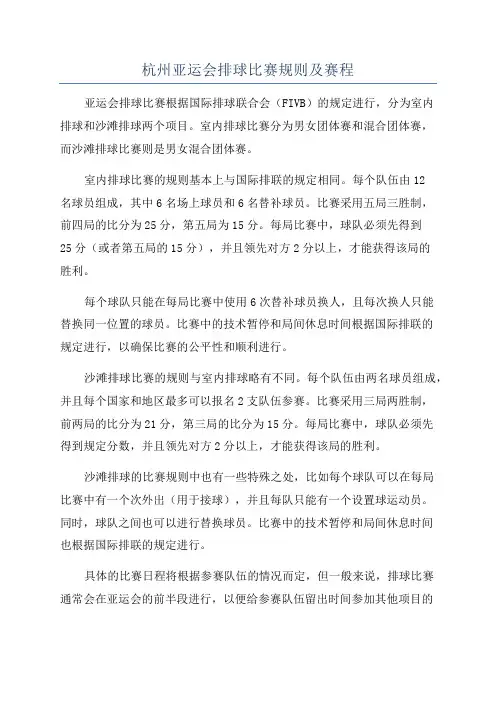 杭州亚运会排球比赛规则及赛程
