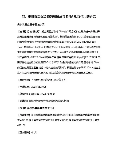 钌、铜吡啶类配合物的制备及与DNA相互作用的研究