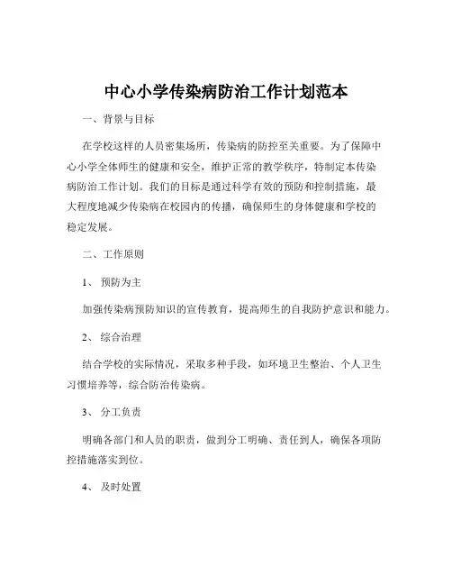中心小学传染病防治工作计划范本