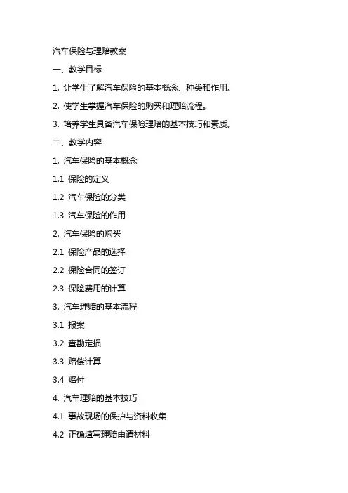 汽车保险与理赔教案