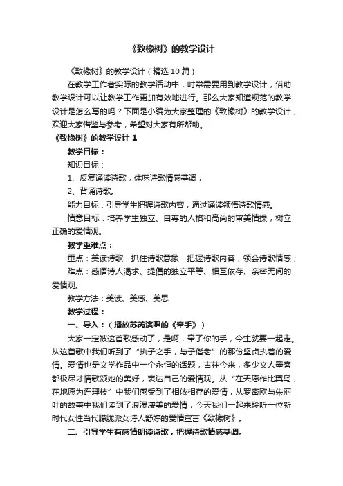 《致橡树》的教学设计（精选10篇）