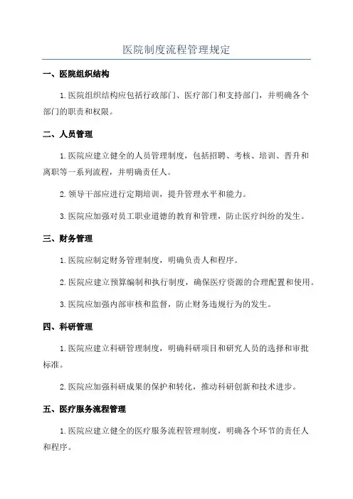 医院制度流程管理规定
