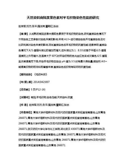 天然染料商陆浆果色素对羊毛织物染色性能的研究