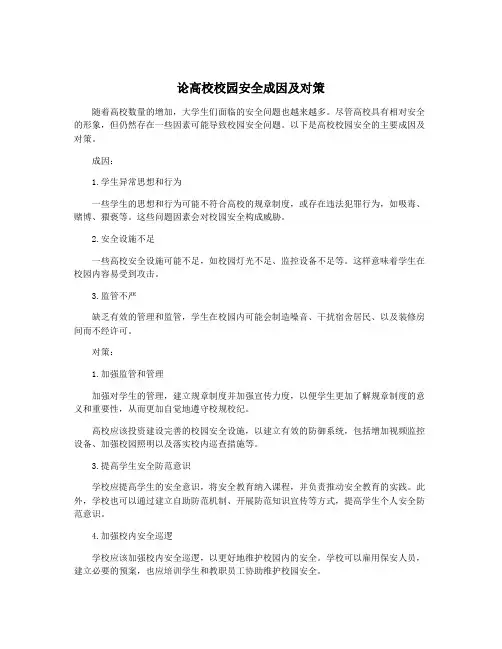 论高校校园安全成因及对策