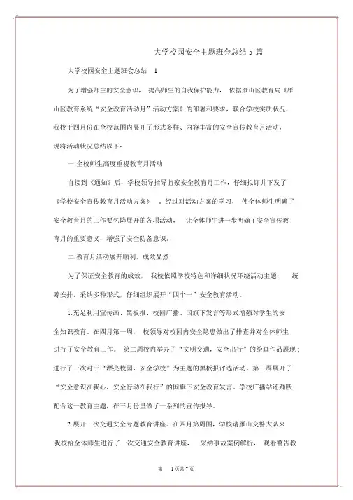 大学校园安全主题班会总结5篇