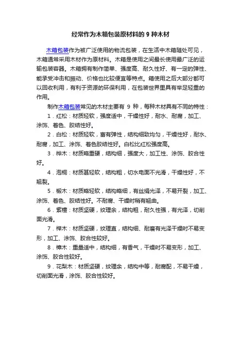 经常作为木箱包装原材料的9种木材