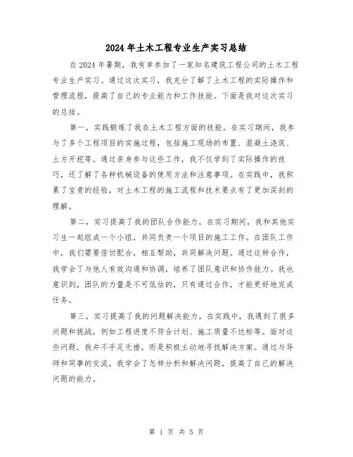 2024年土木工程专业生产实习总结（3篇）
