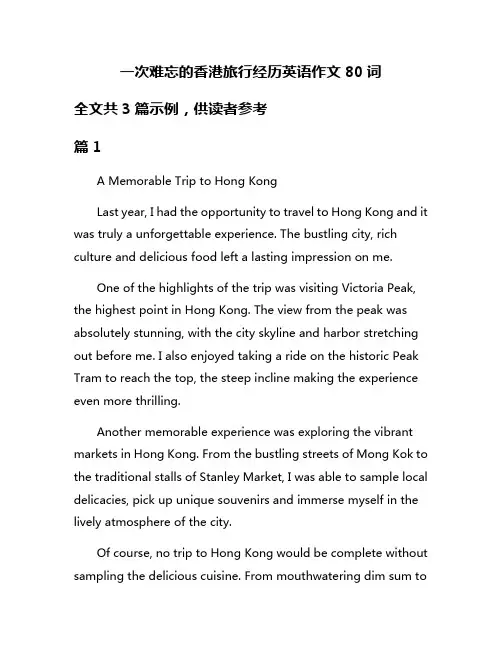 一次难忘的香港旅行经历英语作文80词