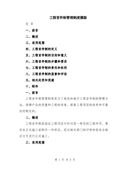 工程首件制管理制度模版