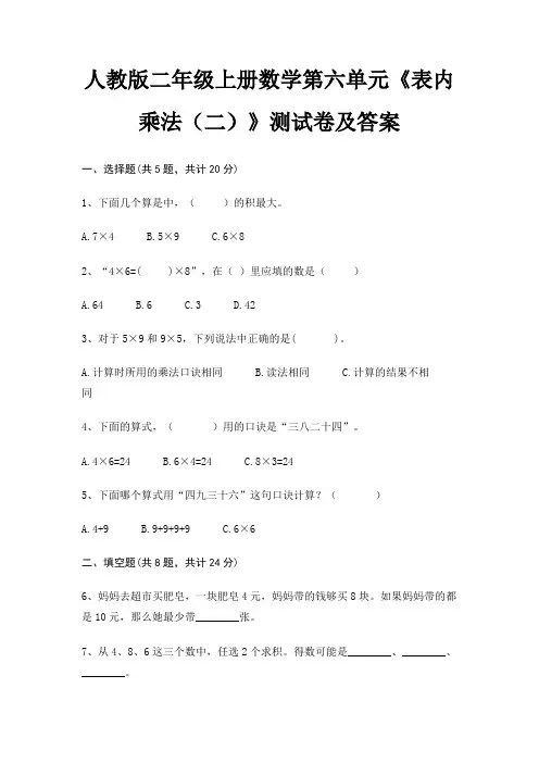 人教版二年级上册数学第六单元《表内乘法(二)》测试卷及答案