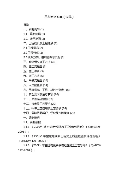 吊车组塔方案（定稿）