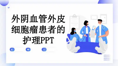 外阴血管外皮细胞瘤患者的护理PPT