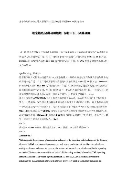基于单片机的中文输入系统设计(程序 电路原理图 PCB图)精品☆