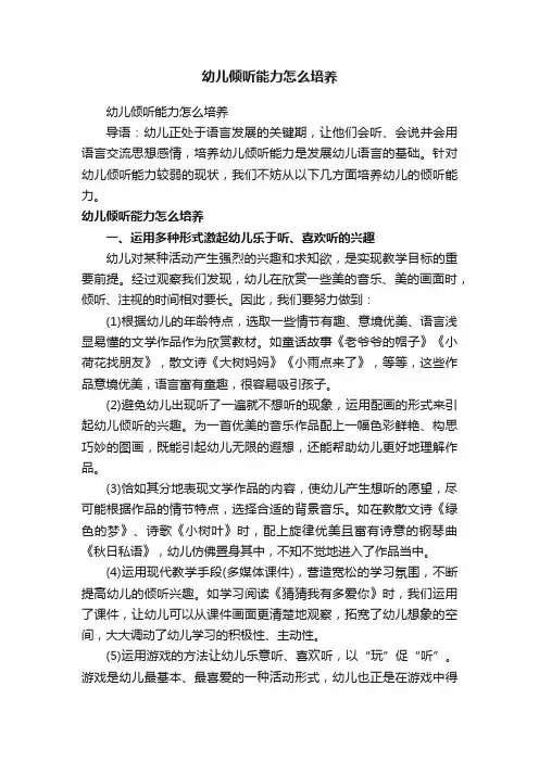 幼儿倾听能力怎么培养