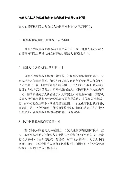 [练习]自然人与法人的民事权利能力和民事行为能力的区别
