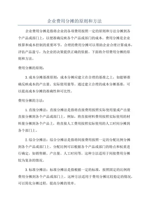 企业费用分摊的原则和方法