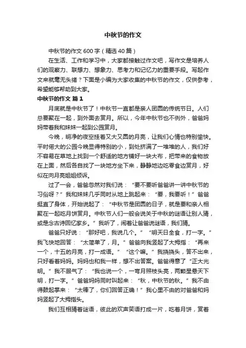 中秋节的作文600字（精选40篇）