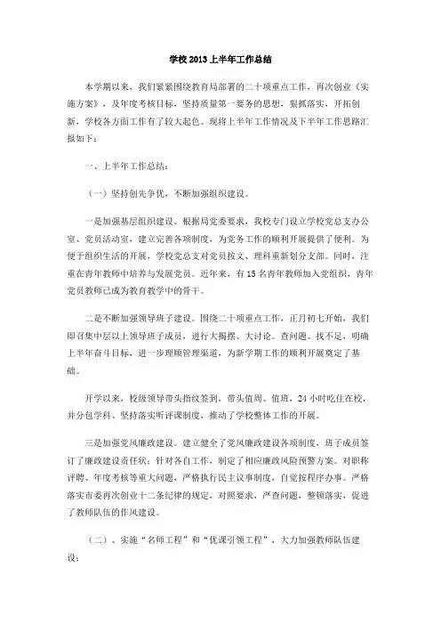 学校2013上半年工作总结