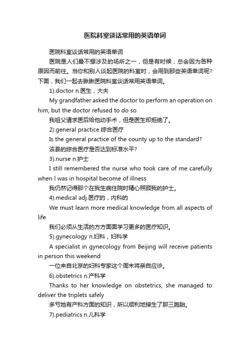 医院科室谈话常用的英语单词