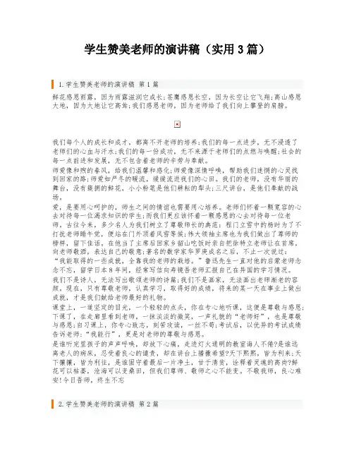 学生赞美老师的演讲稿(实用3篇)