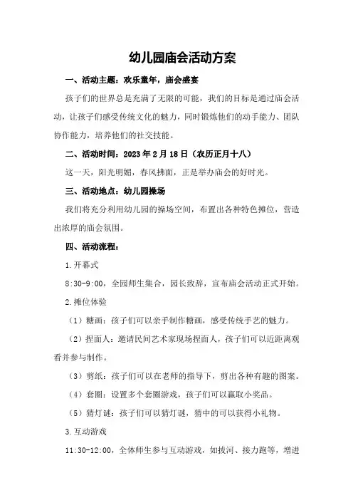 幼儿园庙会活动方案