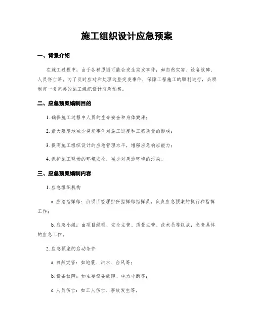 施工组织设计应急预案