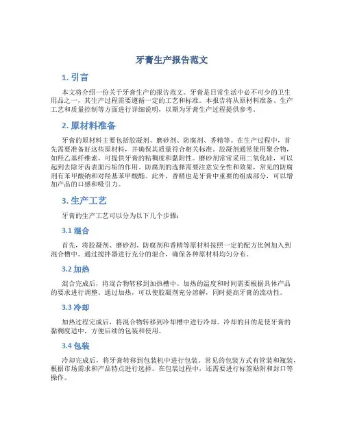 牙膏生产报告范文