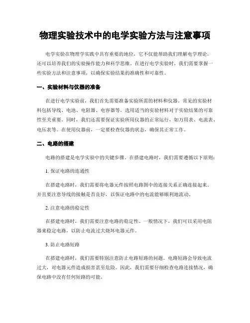 物理实验技术中的电学实验方法与注意事项