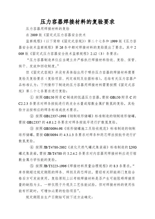 压力容器焊接材料的复验要求