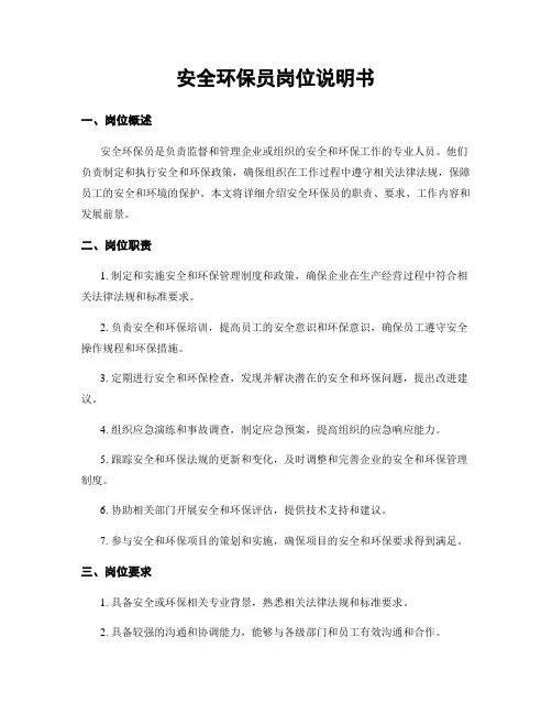 安全环保员岗位说明书