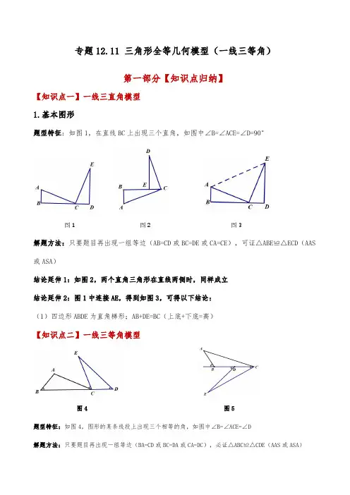 三角形全等几何模型(一线三等角)(人教版)(学生版) 2024-2025学年八年级数学上册专项突破