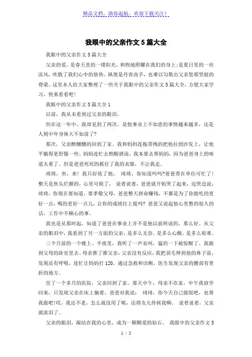 我眼中的父亲作文5篇大全