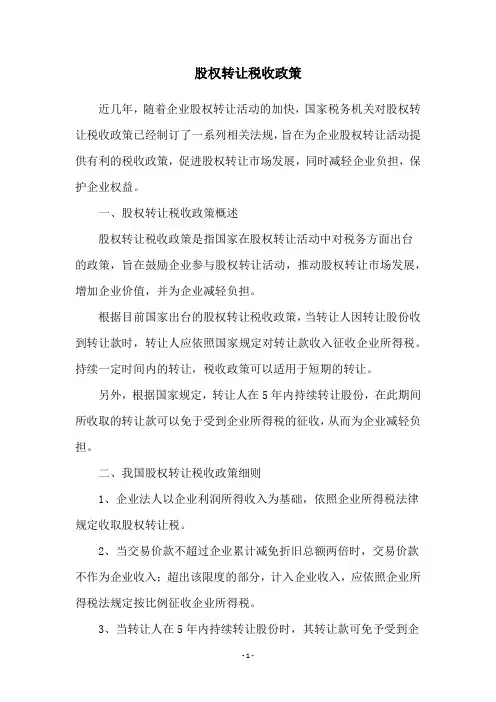 股权转让税收政策
