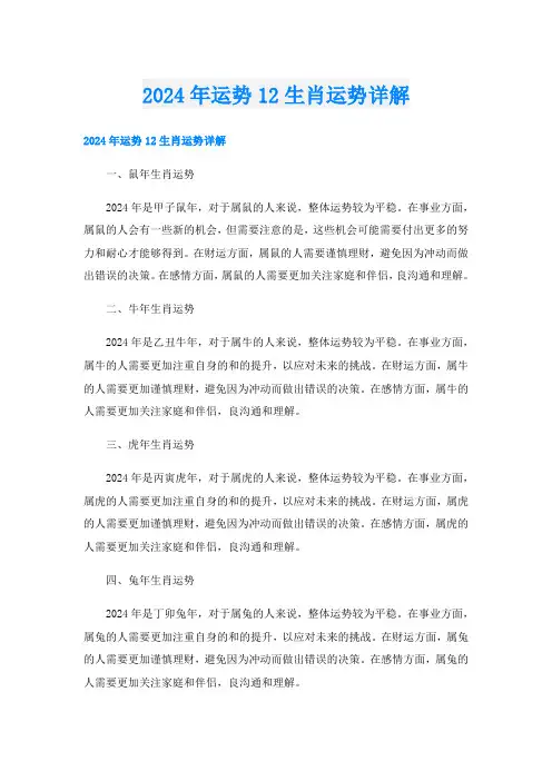 2024年运势12生肖运势详解