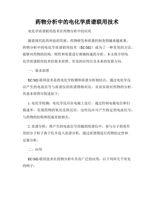 药物分析中的电化学质谱联用技术