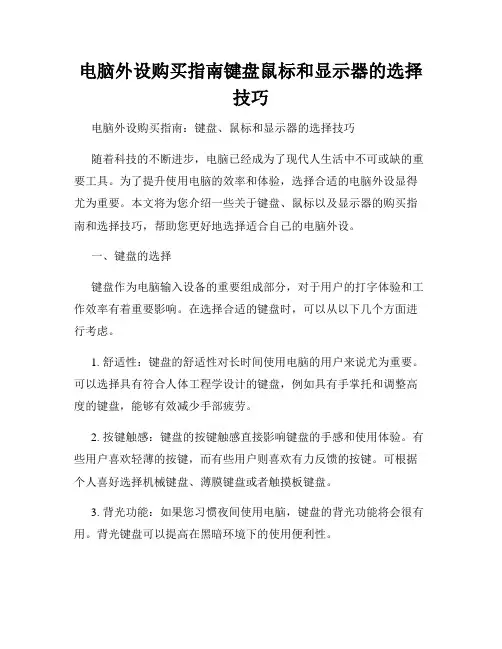 电脑外设购买指南键盘鼠标和显示器的选择技巧