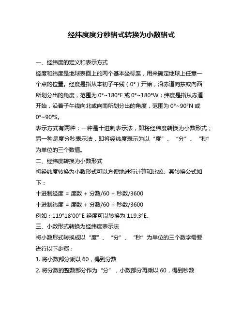经纬度度分秒格式转换为小数格式