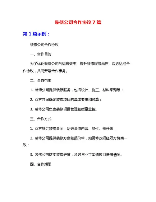 装修公司合作协议7篇