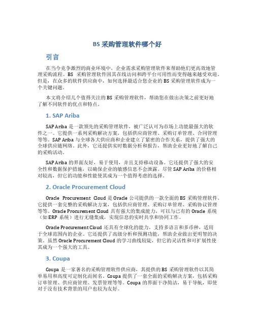 bs采购管理软件哪个好
