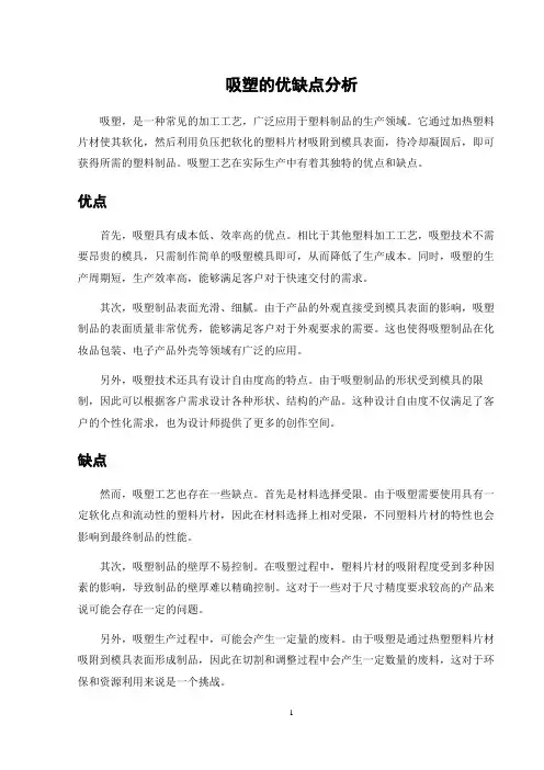 吸塑的优缺点分析