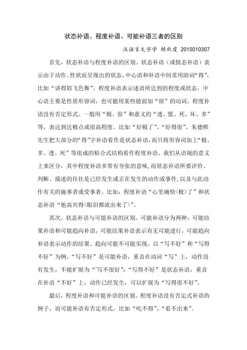 状态补语、程度补语、可能补语三者的区别