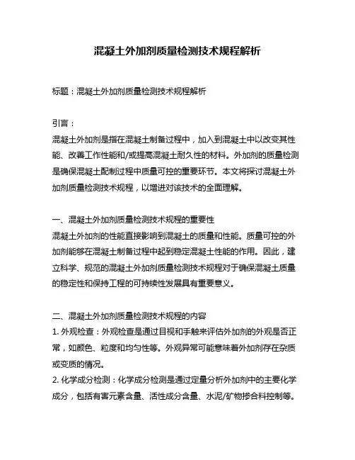 混凝土外加剂质量检测技术规程解析