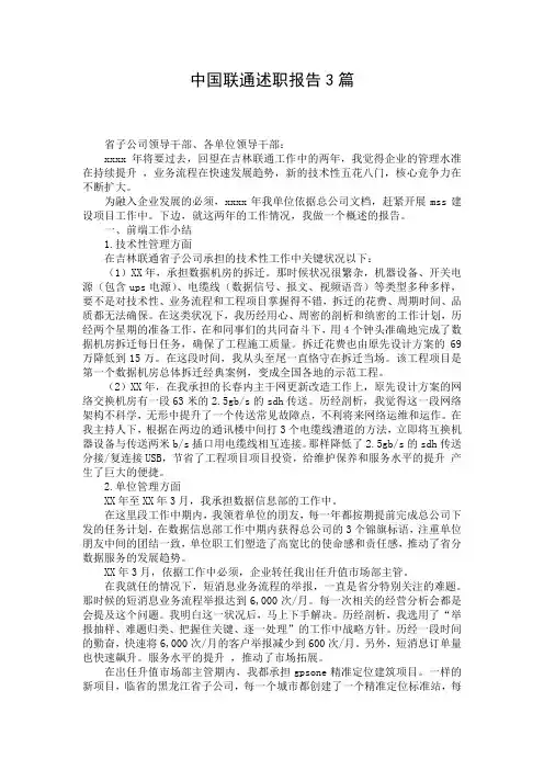 中国联通述职报告3篇