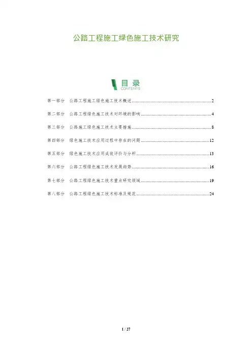 公路工程施工绿色施工技术研究