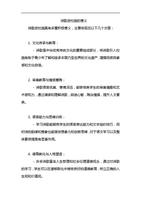 诗歌进校园的意义