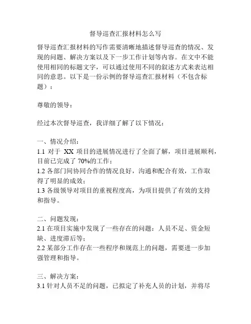 督导巡查汇报材料怎么写