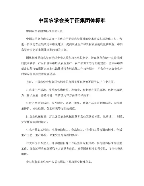 中国农学会关于征集团体标准