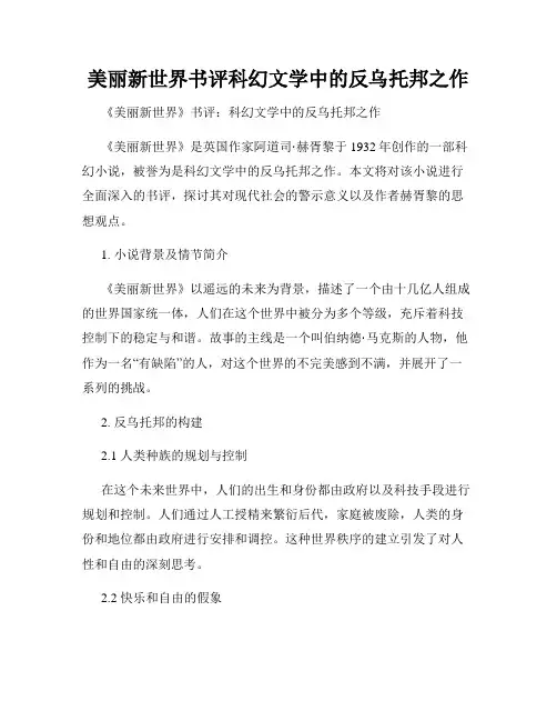 美丽新世界书评科幻文学中的反乌托邦之作