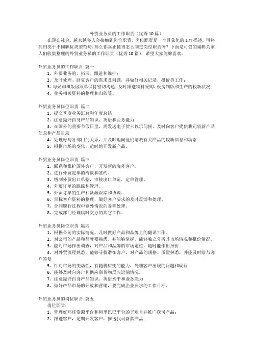 外贸业务员的工作职责(优秀10篇)