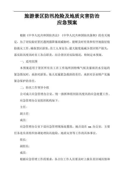 旅游景区防汛抢险及地质灾害防治应急预案